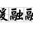 暖融融 暖融融