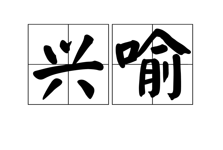 興喻 興喻