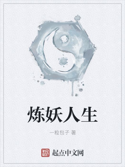 煉妖人生 煉妖人生