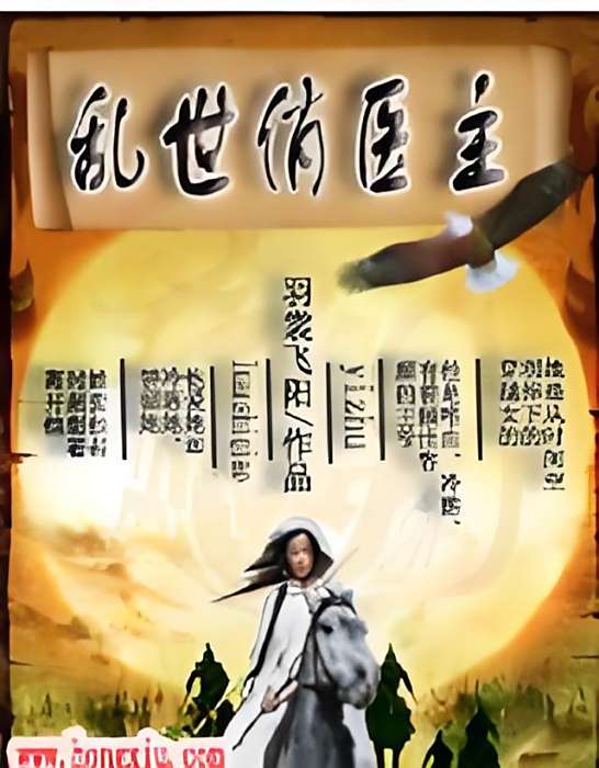 亂世俏醫主 亂世俏醫主