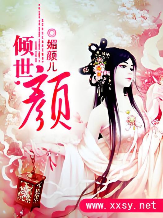 傾世,顏 傾世,顏