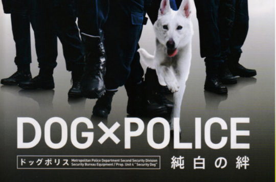 狗與警察：純白之絆