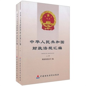 中華人民共和國財政法規彙編