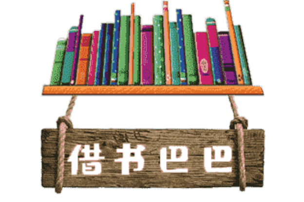 借書巴巴