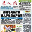 老人報 老人報