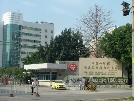 中國科學院福建物質結構研究所