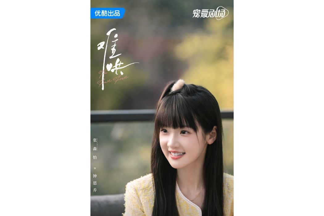 鐘思喬(電視劇《難哄》中的角色) 鐘思喬(電視劇《難哄》中的角色)