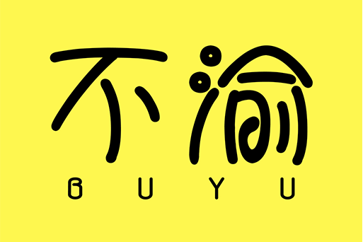 不渝(APP) 不渝(APP)