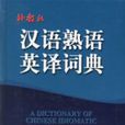 漢語熟語英譯詞典