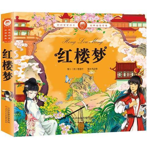 紅樓夢(2018年天津人民美術出版社出版的圖書) 紅樓夢(2018年天津人民美術出版社出版的圖書)