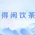 得閒飲茶(網路流行語) 得閒飲茶(網路流行語)