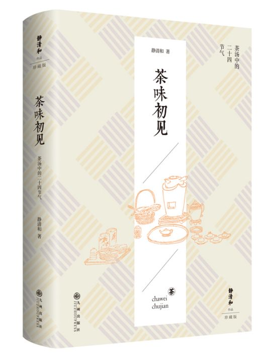 茶味初見(2023年九州出版社出版的圖書) 茶味初見(2023年九州出版社出版的圖書)