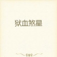 獄血煞星
