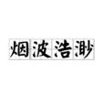 煙波浩渺(詞語) 煙波浩渺(詞語)