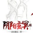 陰陽玄冥眼 陰陽玄冥眼