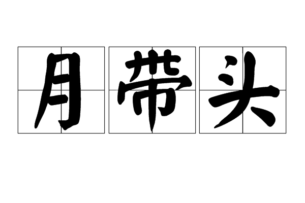 月帶頭 月帶頭
