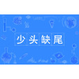 少頭缺尾 少頭缺尾