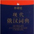 外研社現代俄漢詞典