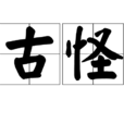 古怪(漢語詞語)