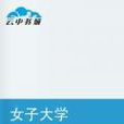 女子大學 女子大學