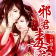 邪君毒寵 邪君毒寵