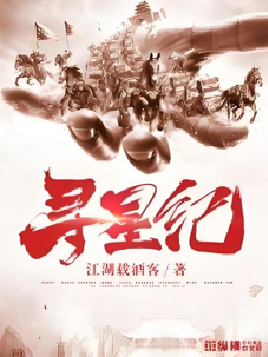 尋星紀 尋星紀