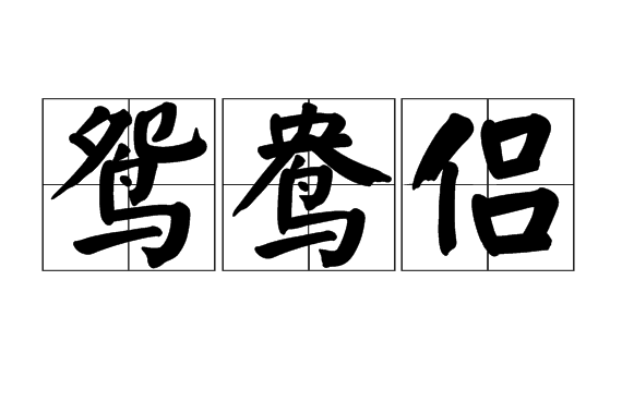 鴛鴦侶 鴛鴦侶