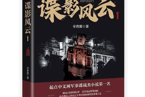 諜影風雲1 諜影風雲1