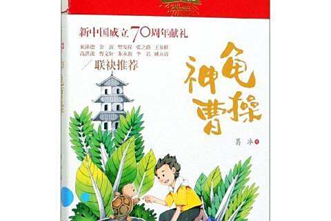 神龜曹操 神龜曹操