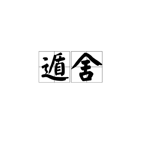 遁舍 遁舍