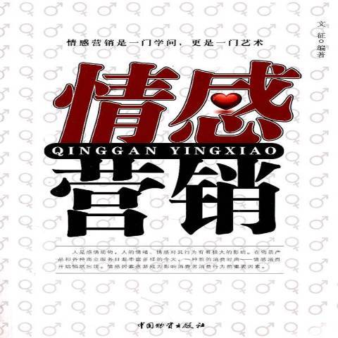 情感行銷(2011年中國財富出版社出版的圖書) 情感行銷(2011年中國財富出版社出版的圖書)