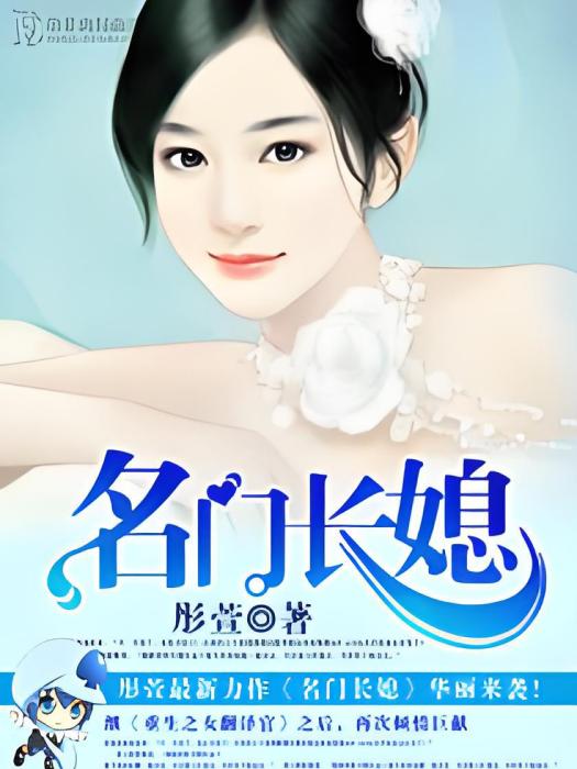 名門長媳 名門長媳