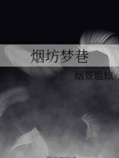 煙坊夢巷 煙坊夢巷