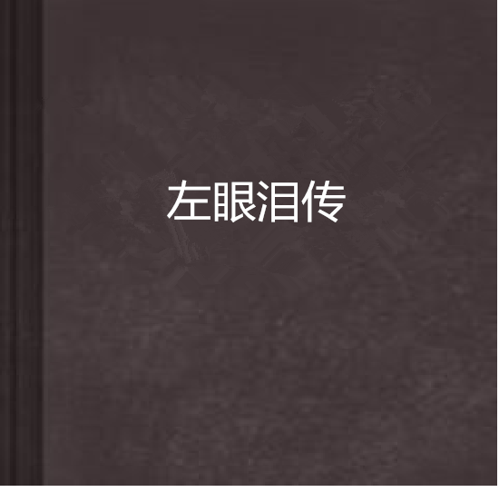 左眼淚傳 左眼淚傳