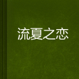 流夏之戀 流夏之戀