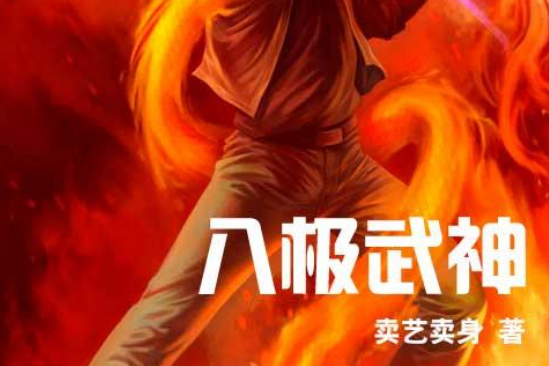 八極武神 八極武神