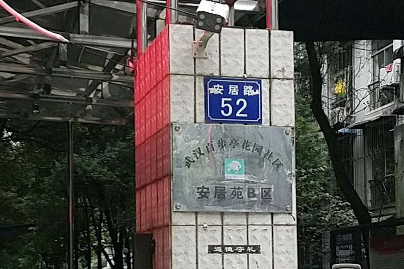安居苑B區 安居苑B區