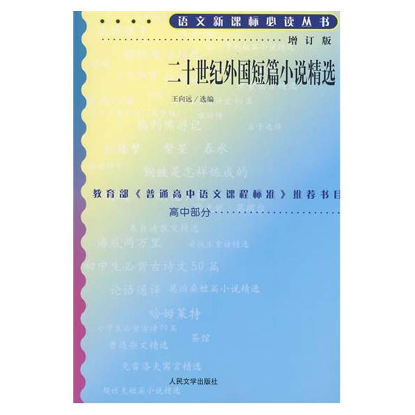 二十世紀中國短篇小說精選