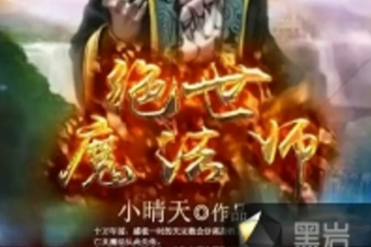絕世魔法師 絕世魔法師