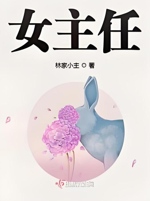 女主任(林家小主創作的網路小說) 女主任(林家小主創作的網路小說)