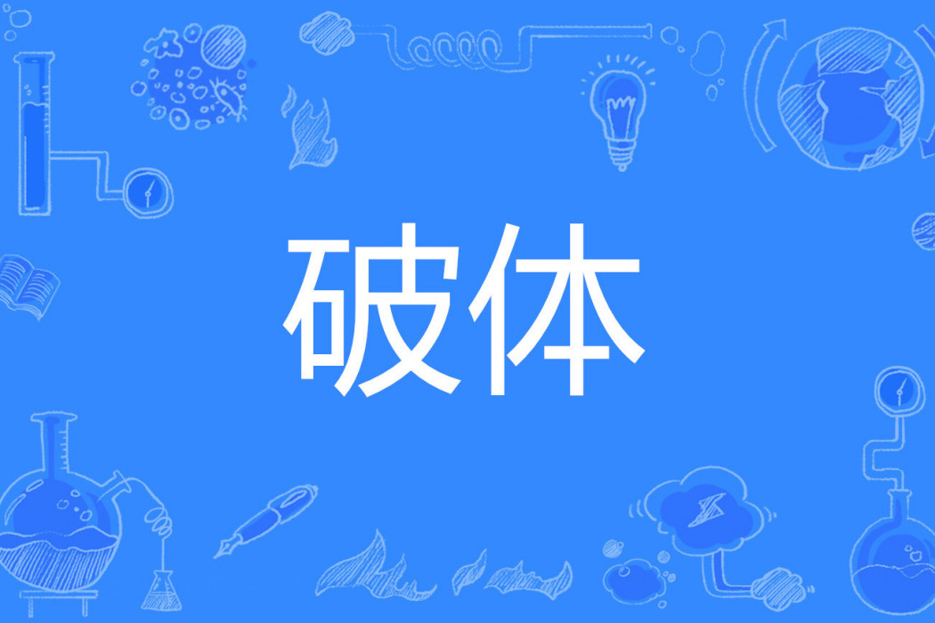 破體 破體