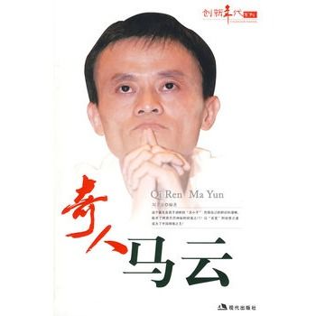 奇人馬雲 奇人馬雲