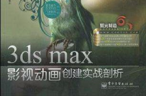 3ds max影視動畫創建實戰剖析