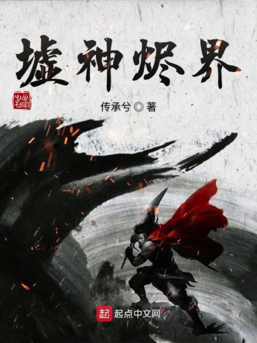 墟神燼界