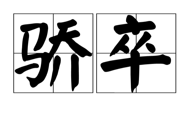 驕卒 驕卒