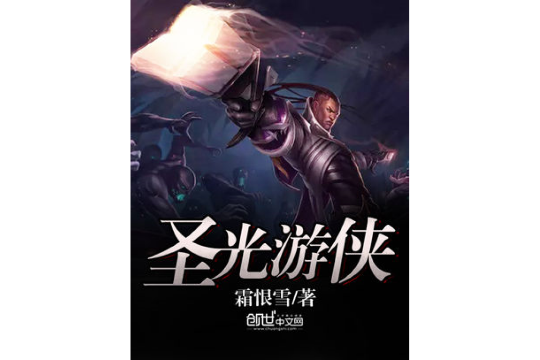 聖光遊俠 聖光遊俠