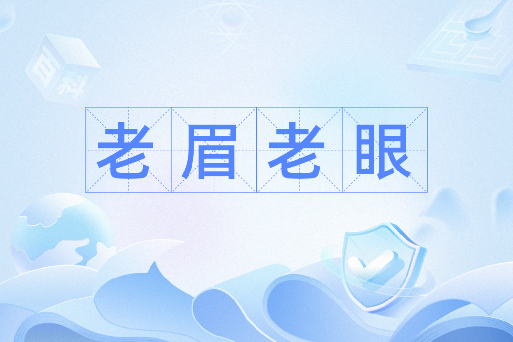 老眉老眼 老眉老眼