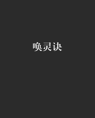 喚靈訣 喚靈訣