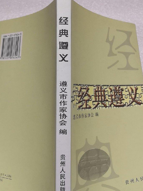 經典遵義 經典遵義