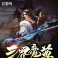 三界魔尊 三界魔尊